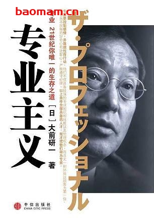专业主义-作者:  [日] 大前研一 - PDF电子书