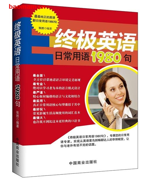 终极英语日常用语1980句-作者: 张然编著-PDF电子书 学习教育 第1张-7B4电子书 终极英语日常用语1980句-作者: 张然编著-PDF电子书