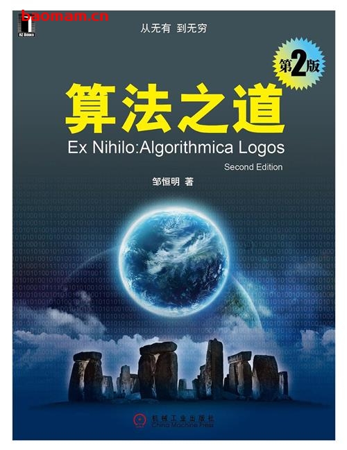 算法之道(第二版)中文版-作者: 邹恒明-PDF电子书 电子书 第1张-7B4电子书 算法之道(第二版)中文版-作者: 邹恒明-PDF电子书