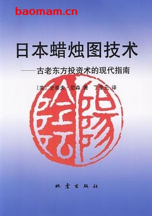 日本蜡烛图技术-作者:  [美] 史蒂夫·尼森-PDF电子书