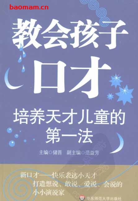 教会孩子口才:培养天才儿童的第一法 处事交往 第1张-7B4电子书 教会孩子口才:培养天才儿童的第一法