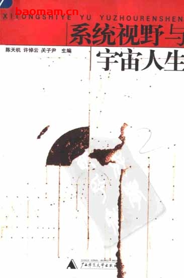 系统视野与宇宙人生-作者: 陈天机 / 许倬云 / 关子尹-PDF电子书 处事交往 第1张-7B4电子书 系统视野与宇宙人生-作者: 陈天机 / 许倬云 / 关子尹-PDF电子书