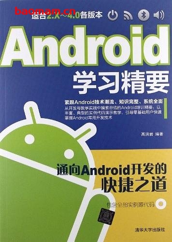 Android学习精要-作者: 高洪岩-PDF电子书 电子书 第1张-7B4电子书 Android学习精要-作者: 高洪岩-PDF电子书
