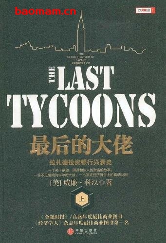 最后的大佬:拉扎德投资银行兴衰史(上下册) 电子书 第1张-7B4电子书 最后的大佬:拉扎德投资银行兴衰史(上下册)