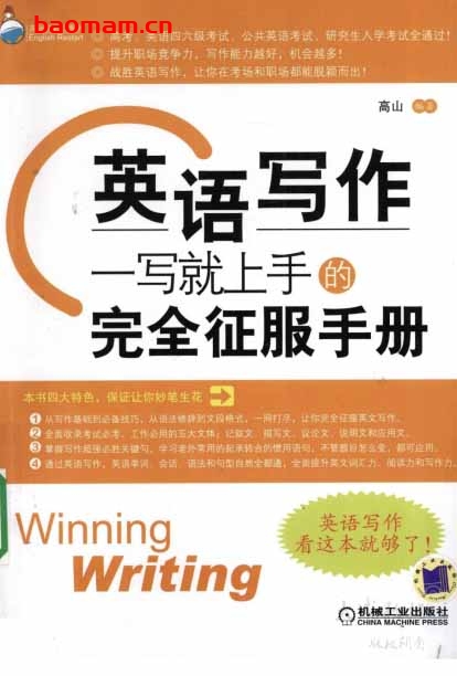 英语写作:一写就上手的完全征服手册-PDF电子书 学习教育 第1张-7B4电子书 英语写作:一写就上手的完全征服手册-PDF电子书