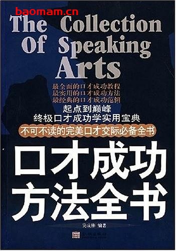口才成功方法全书-作者: 吴成伟-PDF电子书 处事交往 第1张-7B4电子书 口才成功方法全书-作者: 吴成伟-PDF电子书