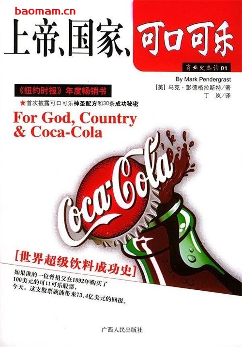 上帝、国家、可口可乐-原作名: For God,Country &Coca-Cola-作者: (美)马克・彭德格拉斯特-PDF电子书 电子书 第1张-7B4电子书 上帝、国家、可口可乐-原作名: For God,Country &Coca-Cola-作者: (美)马克・彭德格拉斯特-PDF电子书