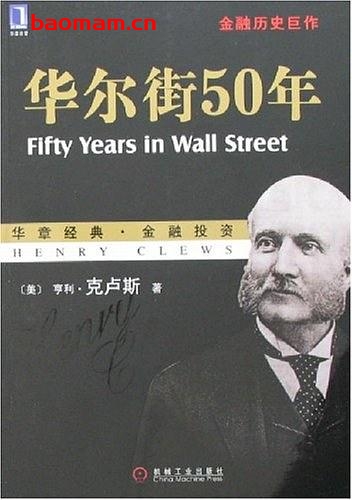 华尔街50年-作者: 亨利·克卢斯-PDF电子书 电子书 第1张-7B4电子书 华尔街50年-作者: 亨利·克卢斯-PDF电子书