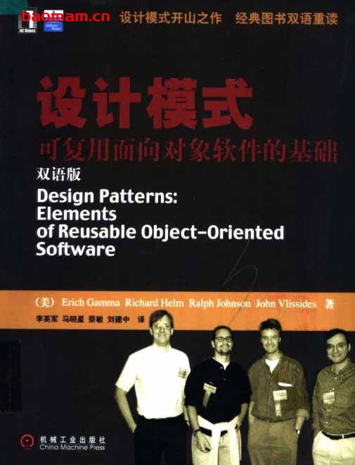 设计模式:可复用面向对象软件的基础 (双语版) 电子书 第1张-7B4电子书 设计模式:可复用面向对象软件的基础 (双语版)