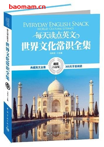 每天读点英文世界文化常识全集-出版社: 中国宇航出版社-PDF电子书 学习教育 第1张-7B4电子书 每天读点英文世界文化常识全集-出版社: 中国宇航出版社-PDF电子书