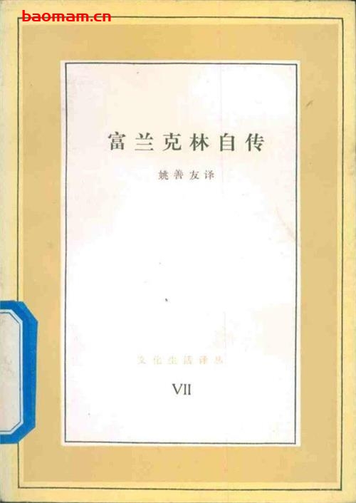 富兰克林自传-作者: (美)富兰克林-PDF电子书 电子书 第1张-7B4电子书 富兰克林自传-作者: (美)富兰克林-PDF电子书