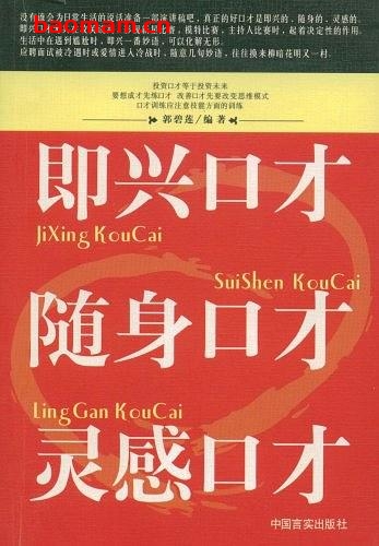 即兴口才随身口才灵感口才-作者: 郭碧莲 / 郭碧莲-PDF电子书 处事交往 第1张-7B4电子书 即兴口才随身口才灵感口才-作者: 郭碧莲 / 郭碧莲-PDF电子书