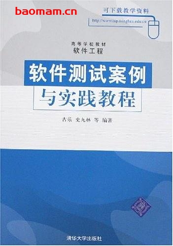高等学校教材·软件工程软件测试案例与实-软件测试案例与实践教程-作者: 古乐-PDF电子书 电子书 第1张-7B4电子书 高等学校教材·软件工程软件测试案例与实-软件测试案例与实践教程-作者: 古乐-PDF电子书