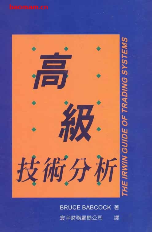 高级技术分析The Gide of Trading Systems-作者: 布鲁斯·巴布科克-PDF电子书 电子书 第1张-7B4电子书 高级技术分析The Gide of Trading Systems-作者: 布鲁斯·巴布科克-PDF电子书