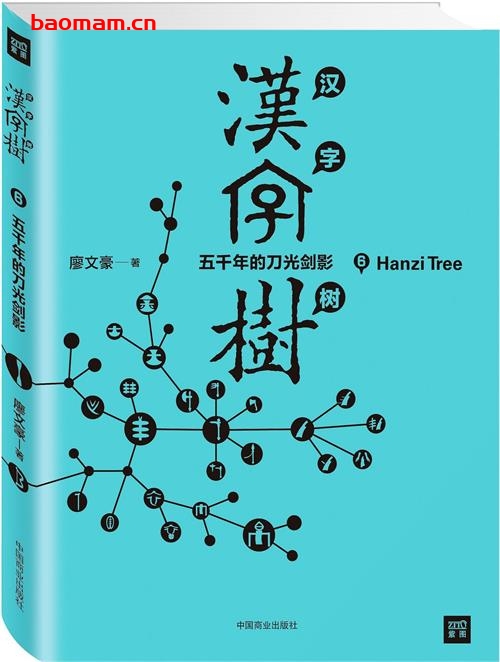 《汉字树6》五千年的刀光剑影-作者: 廖文豪-PDF电子书 学习教育 第1张-7B4电子书 《汉字树6》五千年的刀光剑影-作者: 廖文豪-PDF电子书