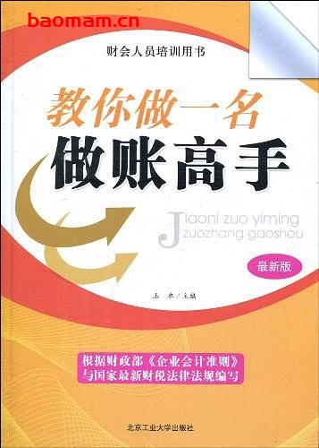 教你做一名做账高手-作者: 玉卓 编-PDF电子书 电子书 第1张-7B4电子书 教你做一名做账高手-作者: 玉卓 编-PDF电子书
