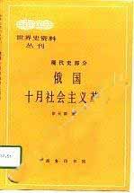 俄国十月社会主义革命-PDF电子书 电子书 第1张-7B4电子书 俄国十月社会主义革命-PDF电子书