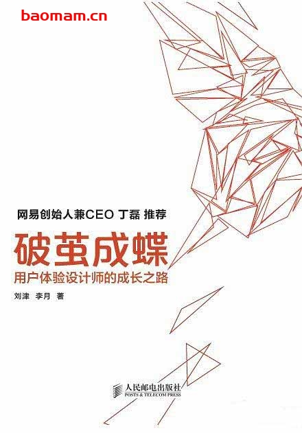 破茧成蝶-用户体验设计师的成长之路-作者: 刘津 / 李月-PDF电子书 电子书 第1张-7B4电子书 破茧成蝶-用户体验设计师的成长之路-作者: 刘津 / 李月-PDF电子书