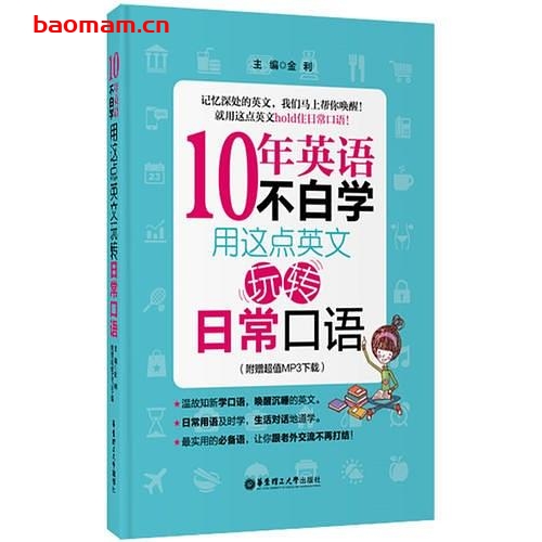 10年英语不白学:用这点英文玩转职场英文-作者: 金利 编-PDF电子书 学习教育 第1张-7B4电子书 10年英语不白学:用这点英文玩转职场英文-作者: 金利 编-PDF电子书