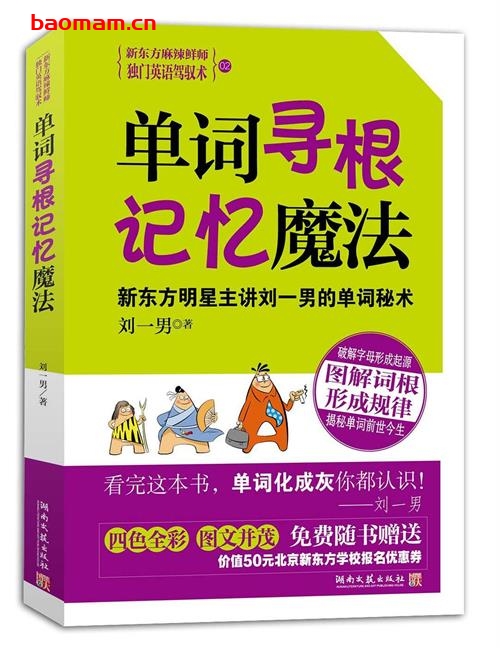全彩版单词寻根记忆魔法:新东方明星主讲刘一男的单词秘术 学习教育 第1张-7B4电子书 全彩版单词寻根记忆魔法:新东方明星主讲刘一男的单词秘术