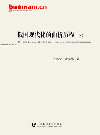 俄国现代化的曲折历程-PDF电子书-作者: 左凤荣 / 沈志华 电子书 第1张-7B4电子书 俄国现代化的曲折历程-PDF电子书-作者: 左凤荣 / 沈志华