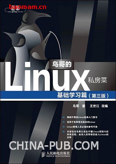 鸟哥的Linux私房菜 基础学习篇(第三版)-作者: 鸟哥-PDF电子书 Linux书籍 第1张-7B4电子书 鸟哥的Linux私房菜 基础学习篇(第三版)-作者: 鸟哥-PDF电子书