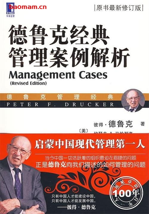 经典管理案例解析-作者: 彼得·德鲁克-PDF电子书 电子书 第1张-7B4电子书 经典管理案例解析-作者: 彼得·德鲁克-PDF电子书