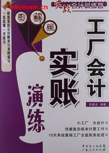 工厂会计实账演练图解版-作者: 陈春洁-PDF电子书 电子书 第1张-7B4电子书 工厂会计实账演练图解版-作者: 陈春洁-PDF电子书