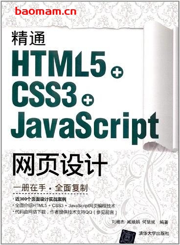 精通HTML5+CSS3+JavaScript网页设计- Java 第1张-7B4电子书 精通HTML5+CSS3+JavaScript网页设计-