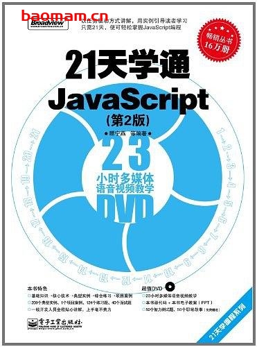 21天学通JavaScript(第2版)-作者: 顾宁燕-PDF电子书 Java 第1张-7B4电子书 21天学通JavaScript(第2版)-作者: 顾宁燕-PDF电子书