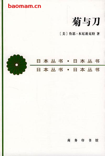 商务印书馆·日本丛书-作者：[美]鲁思·本尼迪克特-《菊与刀》-PDF电子书