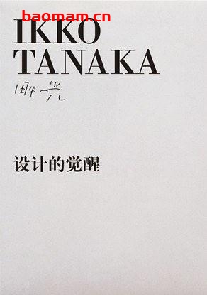 设计的觉醒-作者:  [日] 田中一光-PDF电子书