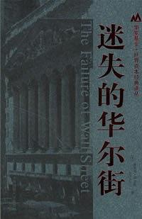 迷失的华尔街华安基金世界资本经典译丛-作者: 埃里克·班克斯-PDF电子书 电子书 第1张-7B4电子书 迷失的华尔街华安基金世界资本经典译丛-作者: 埃里克·班克斯-PDF电子书