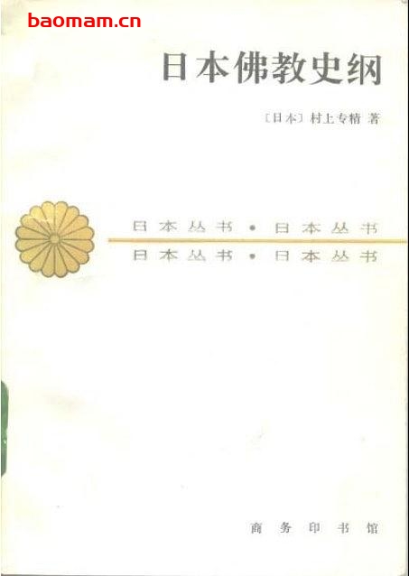 日本佛教史纲-商务印书馆·日本丛书-PDF电子书-作者: 村上专精 电子书 第1张-7B4电子书 日本佛教史纲-商务印书馆·日本丛书-PDF电子书-作者: 村上专精