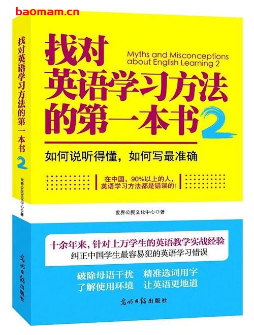 找对英语学习方法的第一本书2-作者: 世界公民文化中心-PDF电子书 学习教育 第1张-7B4电子书 找对英语学习方法的第一本书2-作者: 世界公民文化中心-PDF电子书