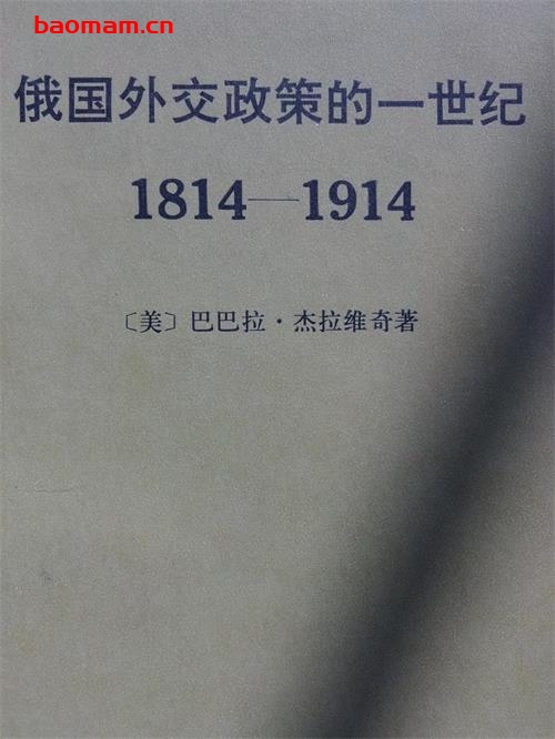俄国外交政策的一世纪：1814-1914-PDF电子书-作者: [美] 巴巴拉·杰拉维奇