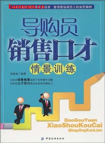 导购员销售口才情景训练 学习教育 第1张-7B4电子书 导购员销售口才情景训练