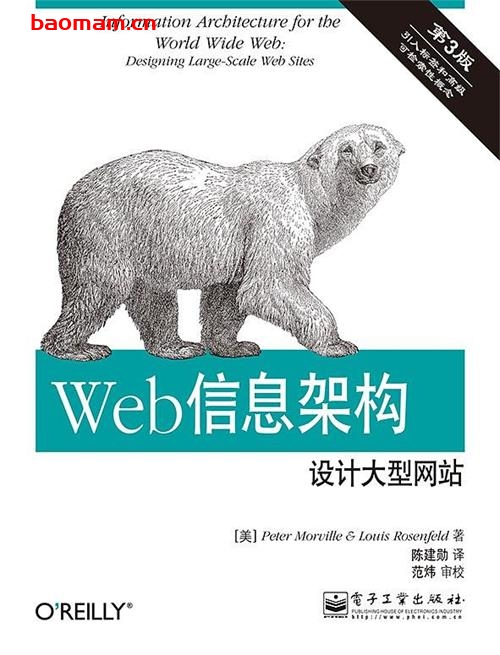 Web信息架构-设计大型网站_[美]Peter Morville&Louis Rosenfeld著，陈建勋译