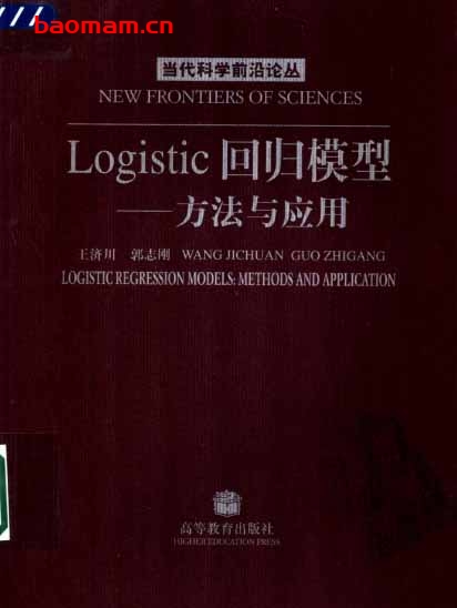Logistic回归模型—方法与应用-作者: 王济川等 -PDF电子书 电子书 第1张-7B4电子书 Logistic回归模型—方法与应用-作者: 王济川等 -PDF电子书