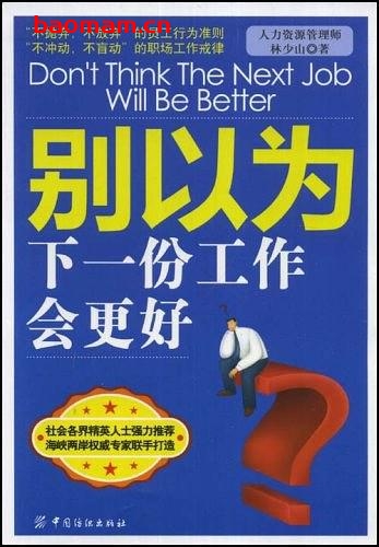 别以为下一份工作会更好-作者: 林少山 编-PDF电子书 电子书 第1张-7B4电子书 别以为下一份工作会更好-作者: 林少山 编-PDF电子书