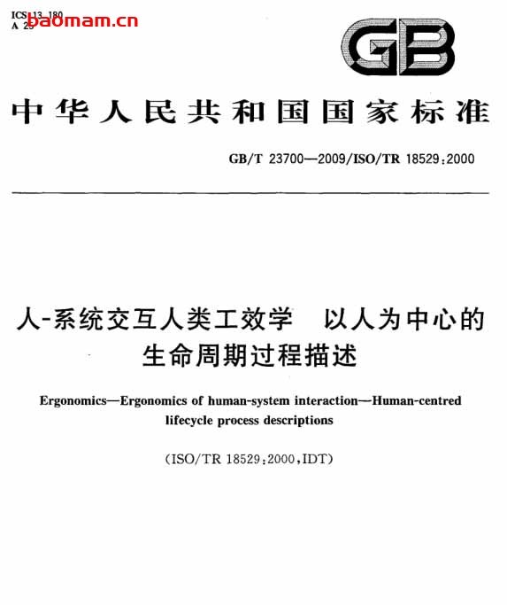 GBT 23700-2009 人-系统交互人类工效学 以人为中心的生命周期过程描 电子书 第1张-7B4电子书 GBT 23700-2009 人-系统交互人类工效学 以人为中心的生命周期过程描