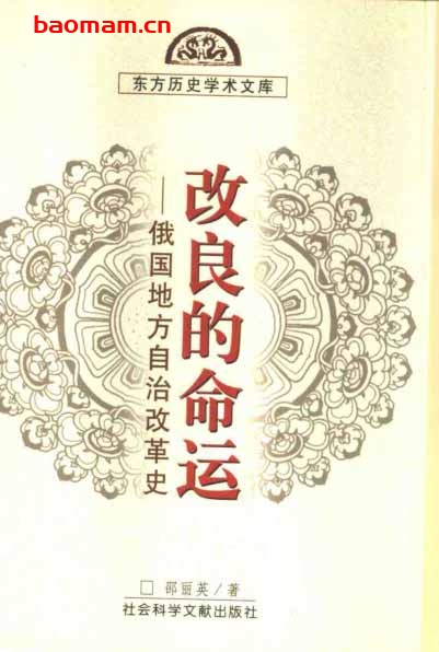 改良的命运-俄国地方自治改革史-PDF电子书-作者: 邵丽英 电子书 第1张-7B4电子书 改良的命运-俄国地方自治改革史-PDF电子书-作者: 邵丽英