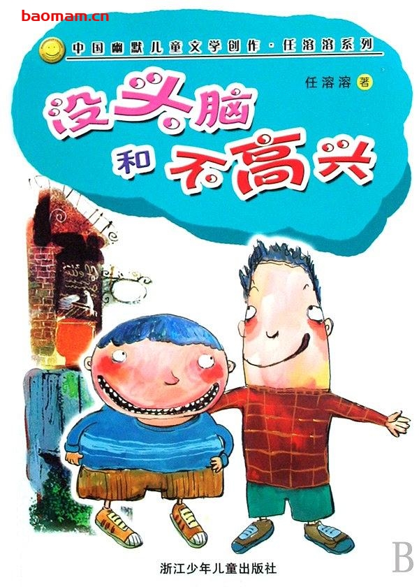 没头脑和不高兴 学习教育 第1张-7B4电子书 没头脑和不高兴