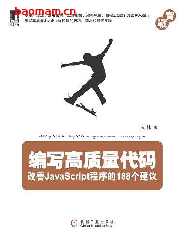 编写高质量代码改善JavaScript程序的188个建议-作者: 成林-PDF电子书 Java 第1张-7B4电子书 编写高质量代码改善JavaScript程序的188个建议-作者: 成林-PDF电子书
