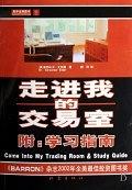走进我的交易室-作者:  [美] 亚历山大·艾尔德-PDF电子
