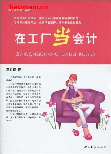 会计女生成长丛书-在工厂当会计-作者: 王秀霞-PDF电子书 电子书 第1张-7B4电子书 会计女生成长丛书-在工厂当会计-作者: 王秀霞-PDF电子书
