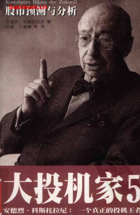 大投机家-5：股市预测与分析-作者:  [匈牙利] 安德烈·科斯托拉尼-PDF电子书