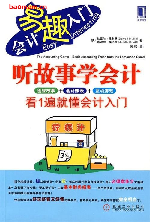 听故事学会计看1遍就懂会计入门-作者: 朱迪丝·奥洛夫 / 达雷尔·穆利斯-PDF电子书 电子书 第1张-7B4电子书 听故事学会计看1遍就懂会计入门-作者: 朱迪丝·奥洛夫 / 达雷尔·穆利斯-PDF电子书