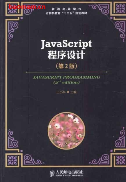 JavaScript程序设计第2版 Java 第1张-7B4电子书 JavaScript程序设计第2版