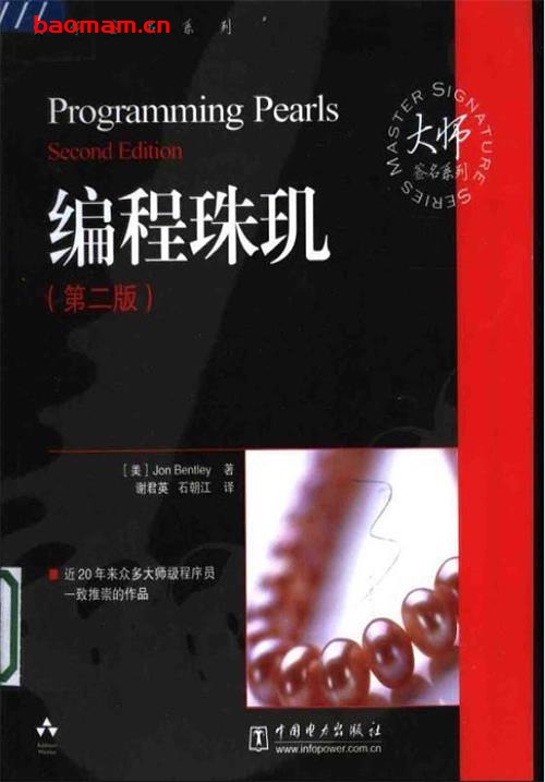 编程珠玑高清pdf版-作者: [美] Jon Bentley-PDF电子书